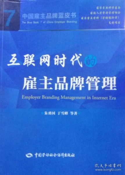 数字浪潮下的新课题 互联网时代的雇主品牌管理